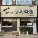 북창동 은이네 | 아차산역 맛집 북창동 은이네 | 푸짐한 한 뚝배기 국밥 장터국밥 장터 갈비탕 순대 한 접시