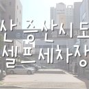 증산셀프세차장 이미지