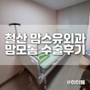 맘스유외과의원 이미지