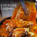 자일양산서비스(주) | 양산 석산 맛집 우리동네한식, 등갈비김치찜 반하다