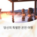 (유)명천 | 일본 온천 료칸 추천 리스트, 40~50대 커플에게 인기있는 숙소는?