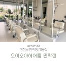 오아오아헤어룸 | 의정부 민락동 미용실 오아오아헤어룸 단발c컬펌 솔직후기