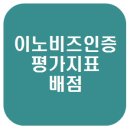 이노비즈인증원