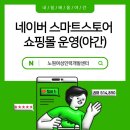 네이버 스마트스토어 쇼핑몰 운영 과정 이미지