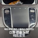 대구 벤츠 C클래스 W205 신형 콘솔 노브 레트로핏 시공 후기