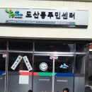 도산동주민센터 이미지