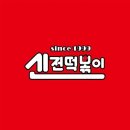 엽기떡볶이무 - 강서구 강서로 242 | 엽기떡볶이무