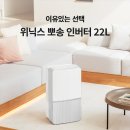 위닉스생활가전 | 여름 걱정 끝, 위닉스 뽀송 인버터 제습기 22L 진작 살걸