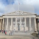 영국 런던 여행 영국박물관 오전 대기 줄 웨이팅 소호에서 가는 길 러셀 스퀘어 후기