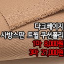 [psz40217-5341]다크베이지 사방스판 트윌 쿠션 폴리 이미지