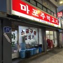 마포주먹고기안중점 | 부천 소사 마포 맛집 <마포 주먹고기> 솔직후기