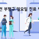 부개성누가의원 이미지