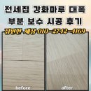 보수매화 원로의집 | 전세집 강화마루 대폭 부분 보수 시공 후기