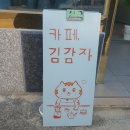 카페;김감자