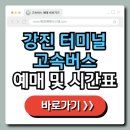 강진 버스여객터미널 | 강진 여객 터미널 고속버스 예매 및 시간표 정보 총정리!
