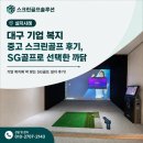 준 스크린골프 | 대구 기업 복지 중고 스크린골프 후기, SG골프로 선택한 까닭