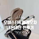 애풍 | 애개모차 오이스터4 유모차 추천! (내돈내산 후기)