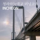 기업은행 심곡동 앞 횡단보도 | "청라하늘대교 러닝코스 가봤어?" 찾아가는 방법 및 주차장 정보