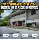 영락공원(주차장) | 부산영락공원 추석 봉안당 운영시간 주차장 교통편 근처맛집