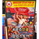 광주 롯데백화점 팝업 그로서리스터프 방문 후기 광주 핫플 !