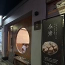 금제로L | [신대방역 맛집] 금제 l 분위기 좋은 히레카츠 전문 일식당