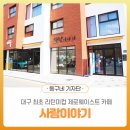 사회적협동조합사람이야기 | [기자단] 대구 최초 리턴미컵 제로웨이스트 카페 <사람이야기> - 박선주 기자