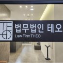 법무법인테오인천사무소 이미지