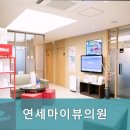 연세마이뷰의원 네이버블로그