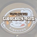 킹콩부대찌개(경희대점) | [강남] 역삼동 맛집 추천 - 혼밥 가능한 킹콩부대찌개