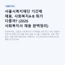 사회복지법인광림복지재단 | 서울시복지재단 기간제 채용, 사회복지A·B 뭐가 다를까? (2026 사회복지사 채용 완벽정리)