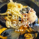 고양시맛집 대자동맛집 고양칼국수 고양칼국수맛집 국사봉 최고집칼국수 대자점!!