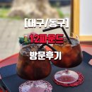 12 | [대구/동구]12파운드 방문 후기
