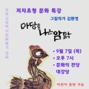 김환영 작가의 우리고장 역사문화알기 특강 _ '마당을 나오 암탉' 제작 뒷이야기 & 샌드아트 공연 이미지