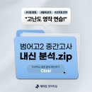 범어고등학교 | [양산 영어학원] 2025년 범어고등학교 2학년 2학기 중간고사 영어시험 분석!