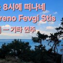 기차는 8시에 떠나네(To Treno Fevgi Stis Okto) ㅡ 기타 연주 이미지