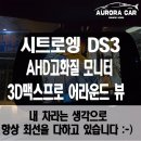 도봉-도봉-2013 | 도봉구 어라운드 뷰 전문점 시트로엥 DS3 3D 맥스 프로 어라운드 뷰 장착 후기