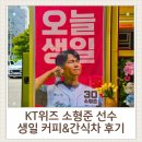 베스트 스포츠 클럽 | [스포츠 구단 케이터링] KT 위즈 소형준 선수 생일 서프라이즈 커피&amp;간식차 후기 🎂⚾