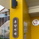 추냔이네 이미지