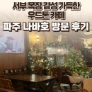 야당목장 | 파주 나바호 후기 — 서부 목장 감성 가득한 우드톤 카페 / 요리바리의 방문 기록