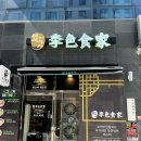 이색식가 김포구래점