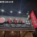 대구 북구 관문동 고기집 불야시불닭발 금호사수점 가격메뉴리뷰주차영업시간