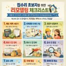 초보자를 위한 집수리 | 집수리 초보를 위한 리모델링 체크리스트