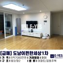 [급매] 제주 도남초 근처 도남이편한세상 1차 쓰리룸 매매