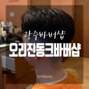 오리진동크바버샵 | [광주바버샵] 수완지구 &#39;오리진동크바버샵&#39;
