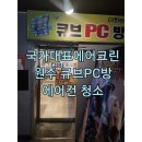원주 PC방 에어컨청소