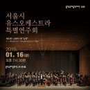 1월 16일, 통영국제음악당에서 서울시유스오케스트라와 협연합니다 이미지