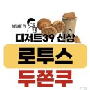 크로플랜 | 디저트39 로투스 비스코프 두쫀쿠 내돈내산 솔직후기!
