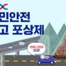 [사회뉴스] 고속도로 재난 위험, 1588-2504로 신고하면 포상금 최대 100만원 이미지