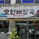 오현 | 제주시 봉개동에 위치한 제주해장국 맛집 오현해장국