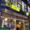 이마트24 동구전하점 | 울산 동구 방어동 맛집 풍년집 슬도 근처 매운등갈비찜 &amp; 모듬전 맛있는 곳
